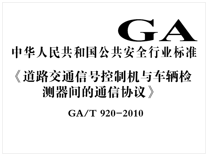 [行業(yè)標準]道路交通信號控制機與車(chē)輛檢測器間的通信協(xié)議