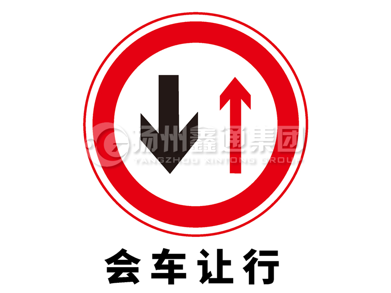 禁令標志 會(huì )車(chē)讓行