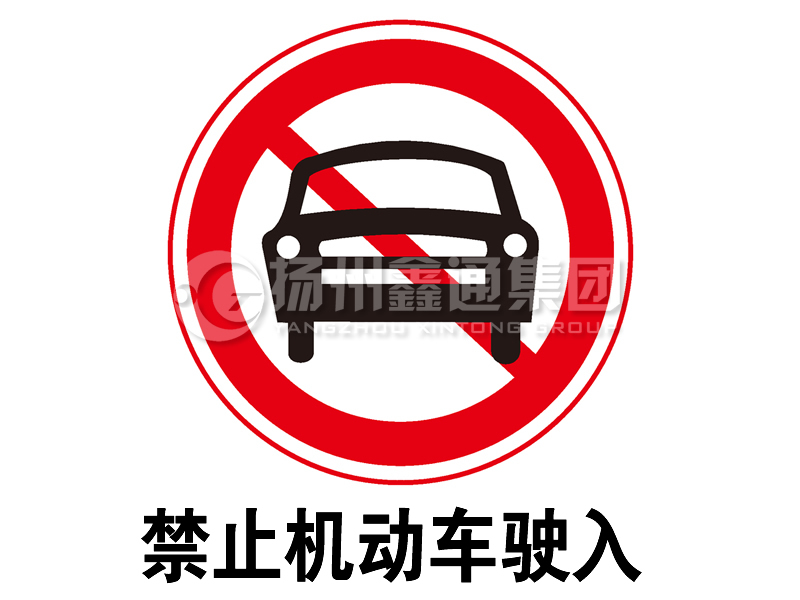 禁令標志 禁止機動(dòng)車(chē)駛入