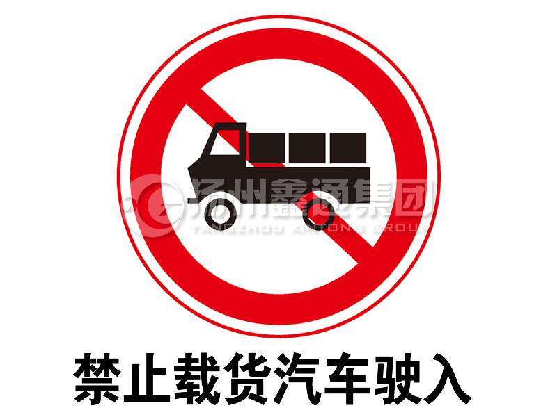 禁令標志 禁止載貨汽車(chē)駛入