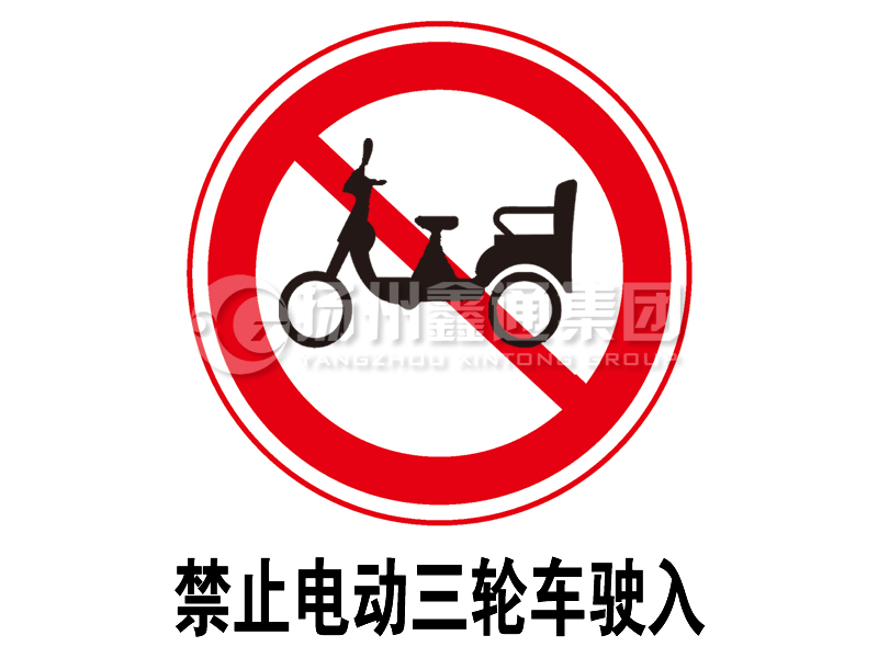禁令標志 禁止電動(dòng)三輪車(chē)駛入