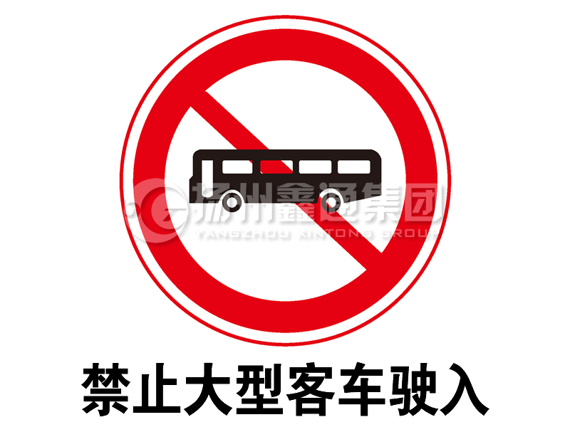 禁令標志 禁止大型客車(chē)駛入