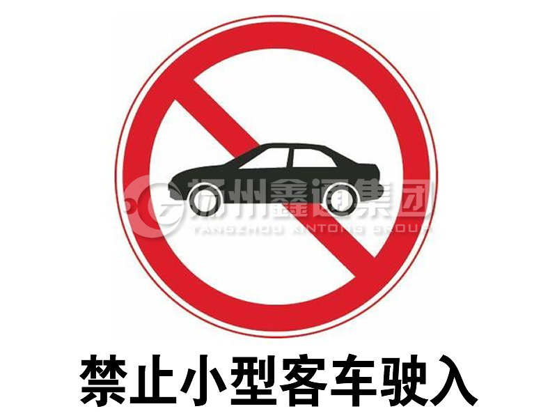 禁令標志 禁止小型客車(chē)駛入