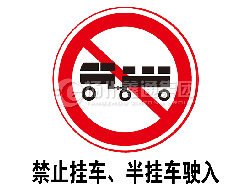 禁令標志 禁止掛車(chē)、半掛車(chē)駛入
