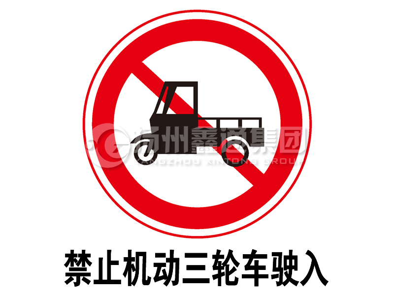 禁令標志 禁止三輪汽車(chē)、低速貨車(chē)駛入