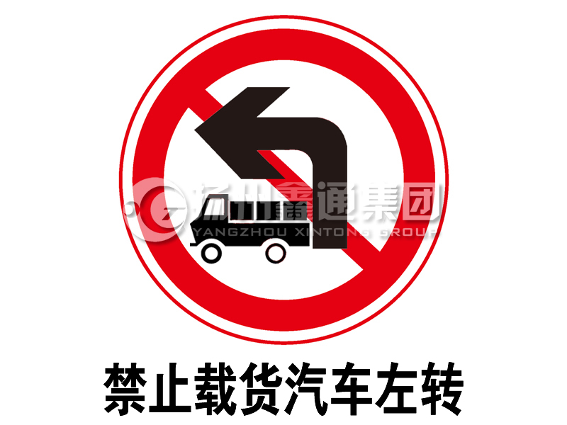 禁令標志 禁止載貨汽車(chē)左轉
