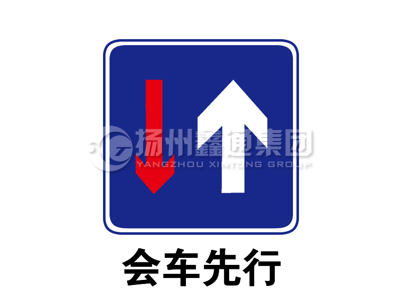 指示標志 會(huì )車(chē)先行