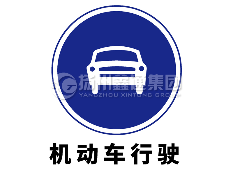 指示標志 機動(dòng)車(chē)行駛