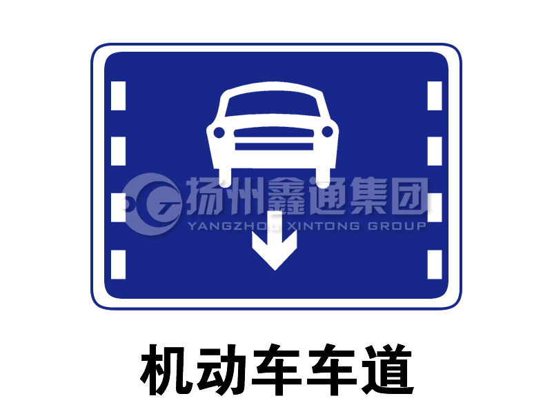 指示標志 機動(dòng)車(chē)車(chē)道