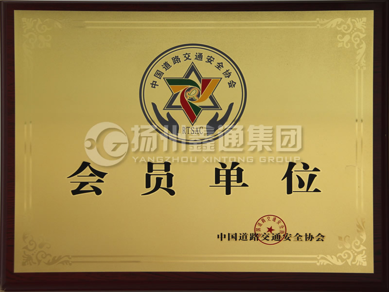中國道路交通安全協(xié)會(huì )會(huì )員單位