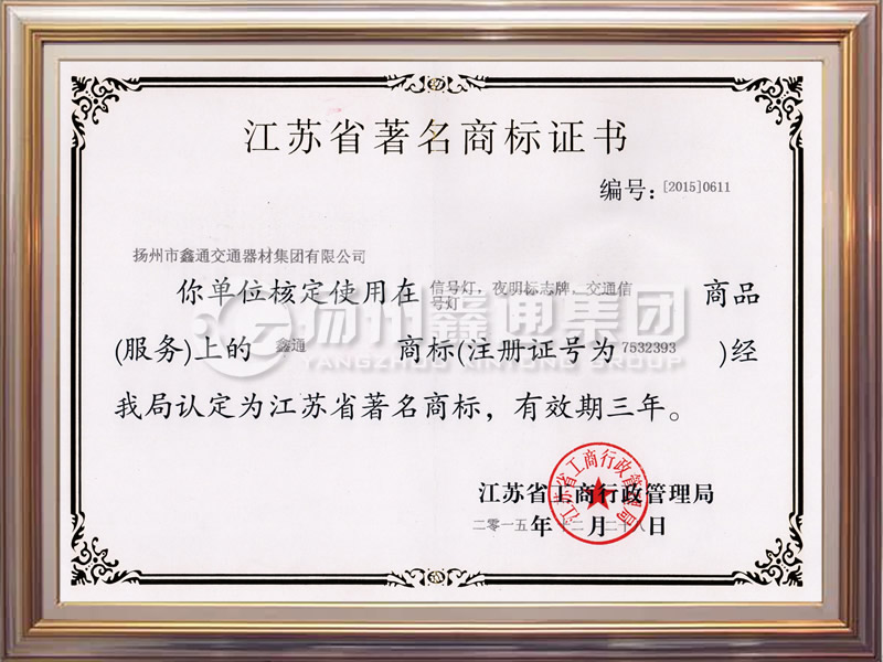 江蘇省著(zhù)名商標證書(shū)