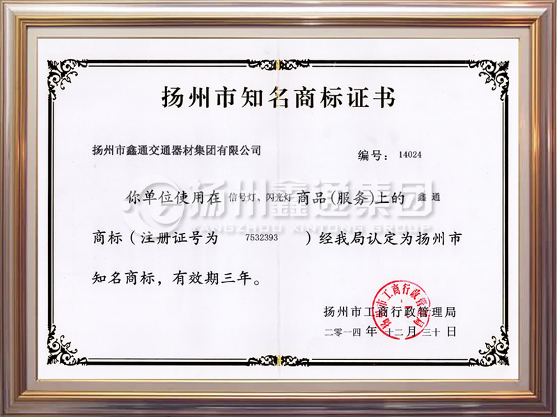 揚州市知名商標證書(shū)